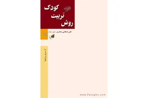 دانلود کتاب آموزش تربیت کودک