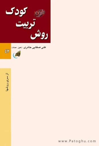 دانلود کتاب آموزش تربیت کودک