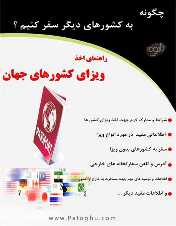 دانلود کتاب الکترونیک راهنمای اخذ ویزای کشورهای جهان دانلود کتاب الکترونیک راهنمای اخذ ویزای کشورهای جهان