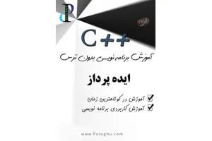 دانلود کتاب آموزش برنامه نویسی سی پلاس پلاس