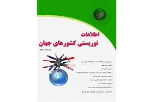 دانلود کتاب اطلاعات توریستی کشورهای جهان