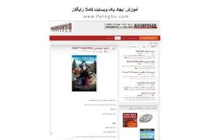 دانلود کتاب الکترونیکی چگونه یک وب سایت رایگان بسازیم