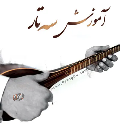 آموزش سه تار - روح الله خالقی
