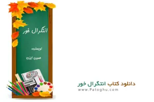 دانلود کتاب الکترونیک انتگرال خور