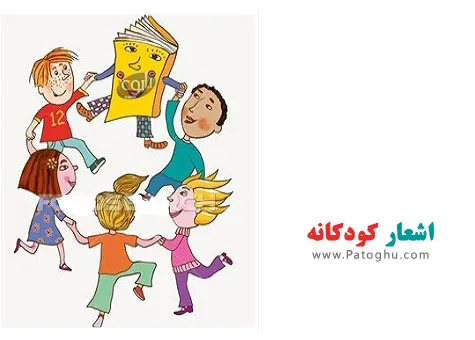 کتاب الکترونبک اشعار کودکانه کتاب الکترونبک اشعار کودکانه