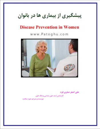 دانلود کتاب الکترونیک پیشگیری از بیماریهای بانوان