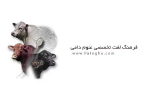 دانلود فرهنگ لغت تخصصی علوم دامی