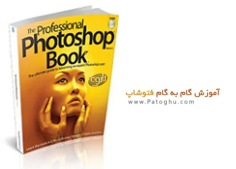 دانلود کتاب الکترونیک آموزش گام به گام فتوشاپ