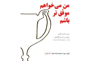 دانلود کتاب الکترونیک من میخواهم موفق تر باشم