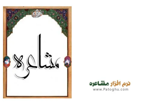 دانلود نرم افزار فارسی مشاعره