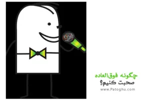 دانلود کتاب الکترونیکی چگونه فوق‌العاده صحبت کنیم؟