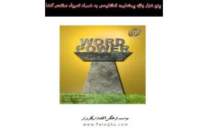 دانلود کتاب آموزش 5000 واژه پرکاربرد زبان انگلیسی