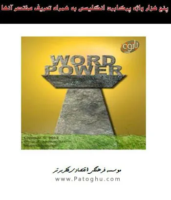 دانلود کتاب آموزش 5000 واژه پرکاربرد زبان انگلیسی