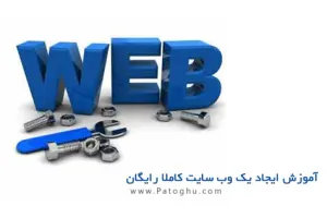 دانلود کتاب آموزش ایجاد یک سایت کاملا رایگان