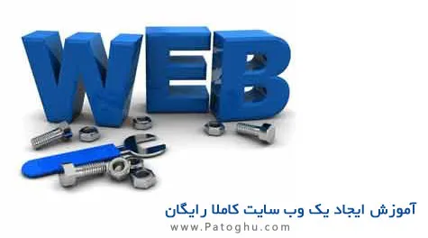 دانلود کتاب اموزش ایجاد یک سایت کاملا رایگان
