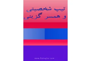 دانلود کتاب تیپ شخصیتی و همسر گزینی