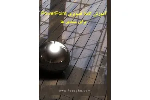 دانلود کتاب آموزش پاورپوینت به صورت تصویری برای افراد مبتدی