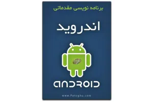 دانلود کتاب آموزش برنامه نویسی مقدماتی آندروید