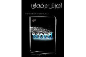 دانلود کتاب آموزش حرفه ای ورد 2013 - Word 2013 Ebook