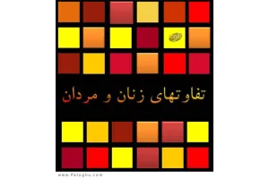 دانلود کتاب تفاوت های زنان و مردان