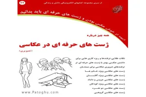 دانلود کتاب ژست های حرفه ای در عکاسی