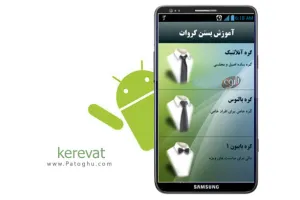 دانلود نرم افزار آموزش بستن کراوات در آندروید - kerevat v1.3
