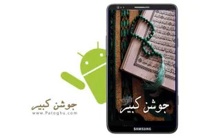 دانلود دعای جوشن کبیر برای آندروید - Joshan Kabir