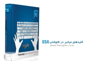 دانلود کتاب کلید های میانبر در فتوشاپ CS4