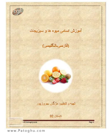 دانلود کتاب آموزش اسامی میوه ها و سبزیجات به صورت فارسی و انگلیسی