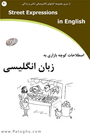 دانلود کتاب اصطلاحات کوچه بازاری به زبان انگلیسی