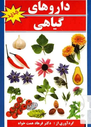 دانلود کتاب معرفی داروهای گیاهی 