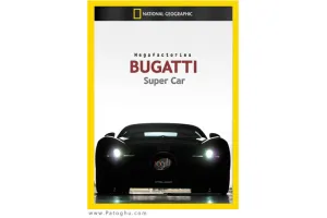دانلود مستند ابر کارخانه ها بوگاتی Megafactories Bugatti با دوبله فارسی