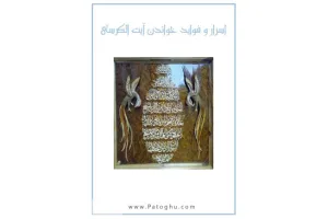 دانلود کتاب الکترونیک اسرار و فواید خواندن آیت الکرسی