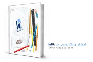دانلود کتاب آموزش وبلاگ نوسی در بلاگفا