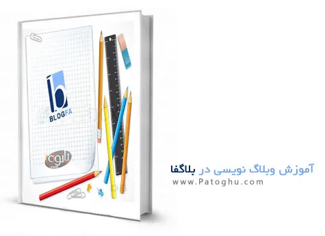 دانلود کتاب آموزش وبلاگ نوسی در بلاگفا