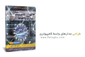 دانلود کتاب آموزش طراحی مدارهای کامپیوتری