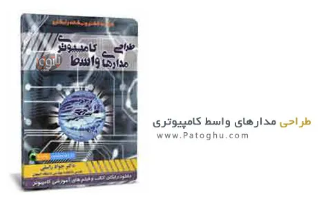 دانلود کتاب آموزش طراحی مدارهای کامپیوتری دانلود کتاب آموزش طراحی مدارهای کامپیوتری