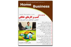 دانلود کتاب الکترونیکی هر آنچه در مورد کسب و کارهای خانگی باید بدانید