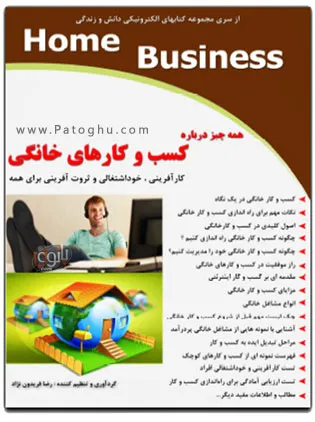 دانلود کتاب الکترونیکی هر آنچه در مورد کسب و کارهای خانگی باید بدانید