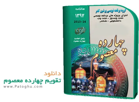 دانلود تقویم مذهبی چهارده معصوم سال 92