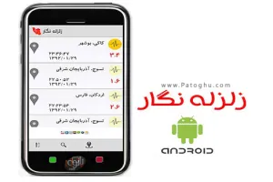 دانلود نرم افزار زلزله نگار برای آندروید