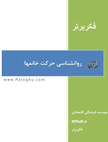 دانلود کتاب الکترونیکی روانشناسی حرکت خانم ها