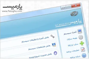 ترمیم و بهینه سازی ویندوز با نرم افزار فارسی و قدرتمند پارمیس - Parmis 3.2