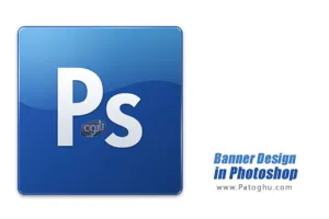 دانلود فیلم آموزش طراحی بنر در فتوشاپ - Banner Design in Photoshop