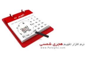 دانلود نرم افزار تقویم هجری شمسی ، قابل نمایش در کنار ساعت ویندوز - JvD Calendar 5.2