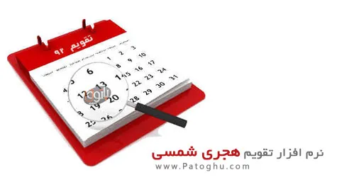 دانلود نرم افزار تقویم هجری شمسی ، قابل نمایش در کنار ساعت ویندوز - JvD Calendar 5.2
