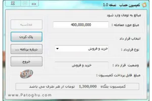 دانلود نرم افزار کمیسیون حساب - محاسبه کمیسیون معاملات املاک