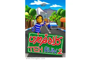 دانلود بازی تهران کلاه قرمزی 2 برای کامپیوتر - kolah Ghermezi TehRun 2