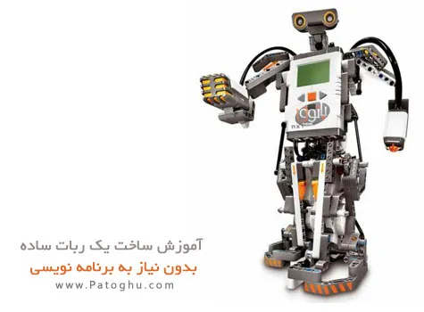 دانلود کتاب آموزش ساخت ربات بدون برنامه نویسی