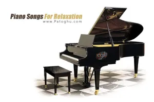 دانلود مجموعه بی نظیر موسیقی آرام بخش پیانو - Best Piano Songs For Relaxation